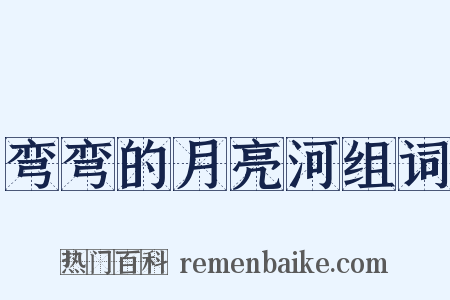 弯弯的月亮河组词是什么意思的图片
